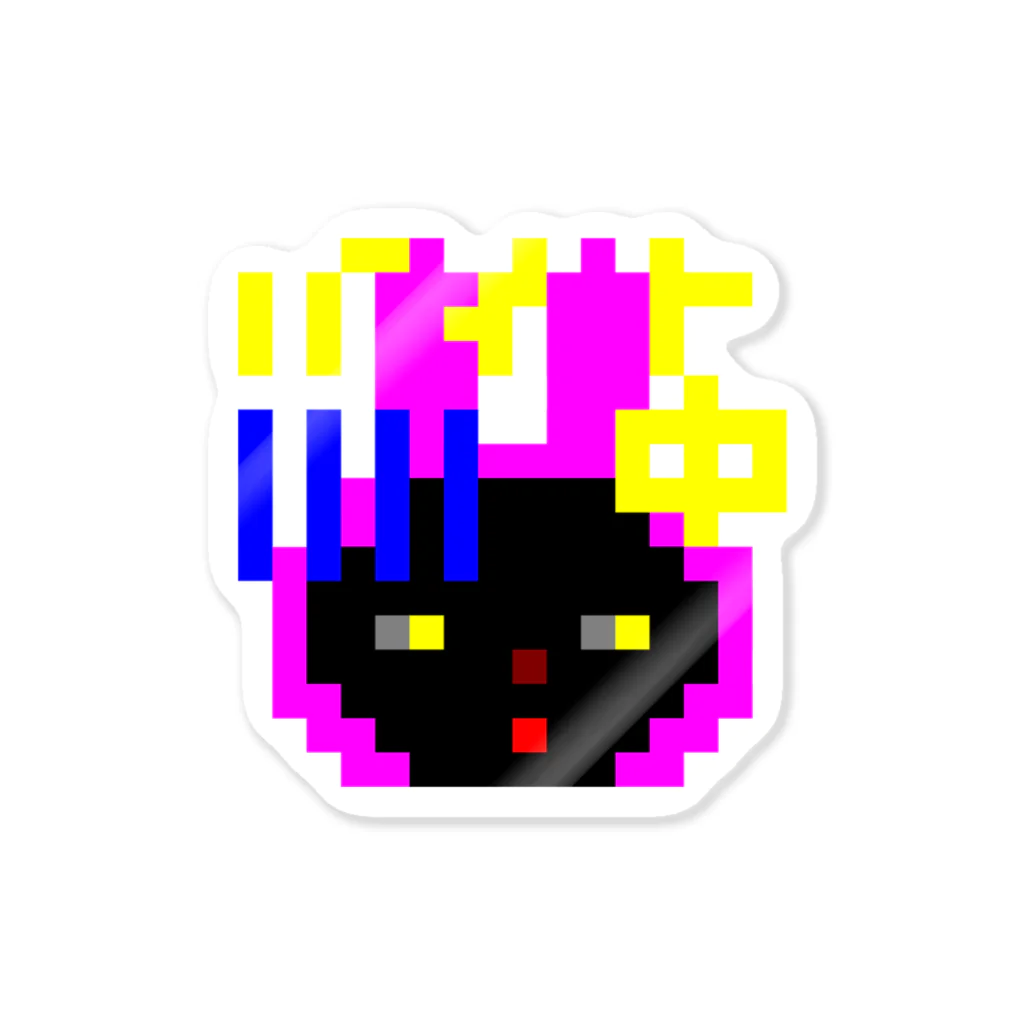ボダコのレオの仕事する黒猫　バイト中 Sticker