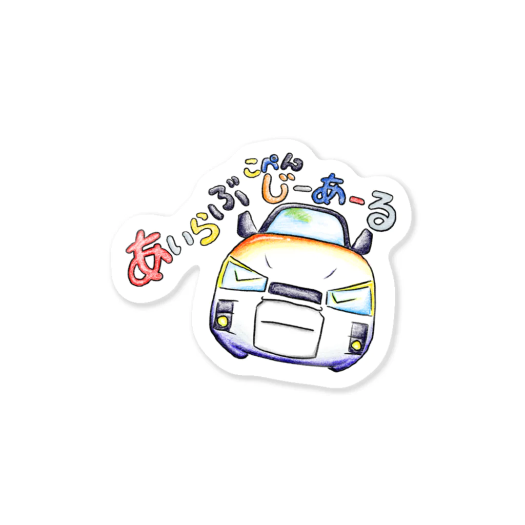 絵描き箱のあいらぶこぺんじーあーる Sticker