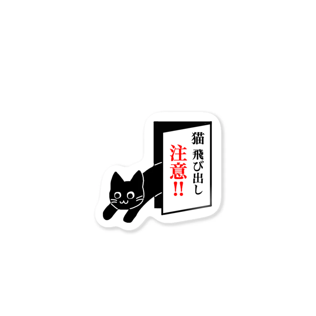 かしわざきの猫飛び出し注意!!（くろねこ） Sticker