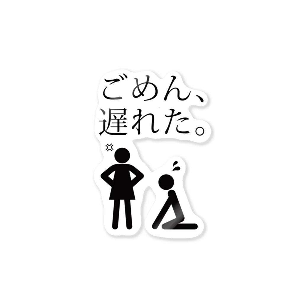 うぐいす屋のごめん、遅れた。 Sticker