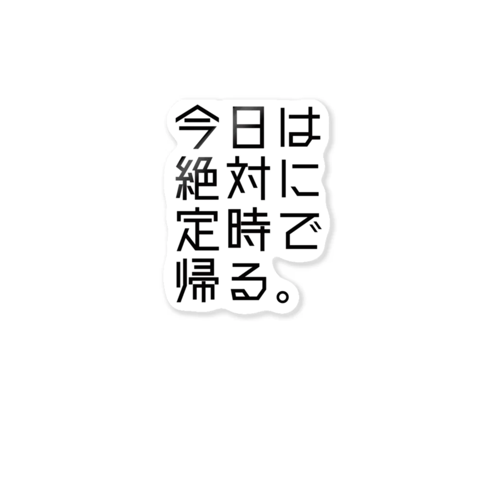 うぐいす屋の【鋼の意思】定時で帰る ステッカー