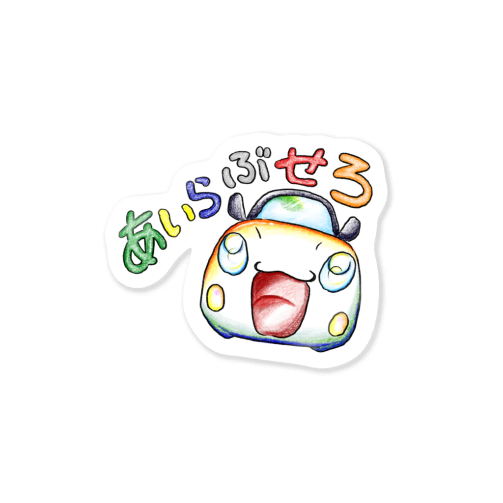 絵描き箱のあいらぶせろ Sticker