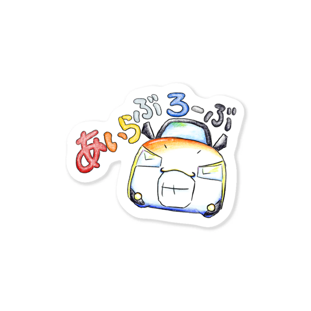 絵描き箱のあいらぶろーぶ Sticker