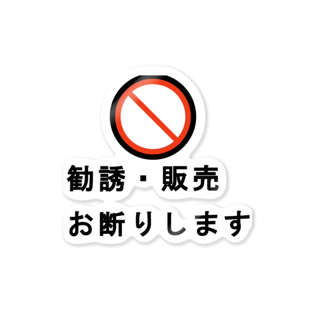 壱嘉 桃一の勧誘・販売 お断りします ステッカー