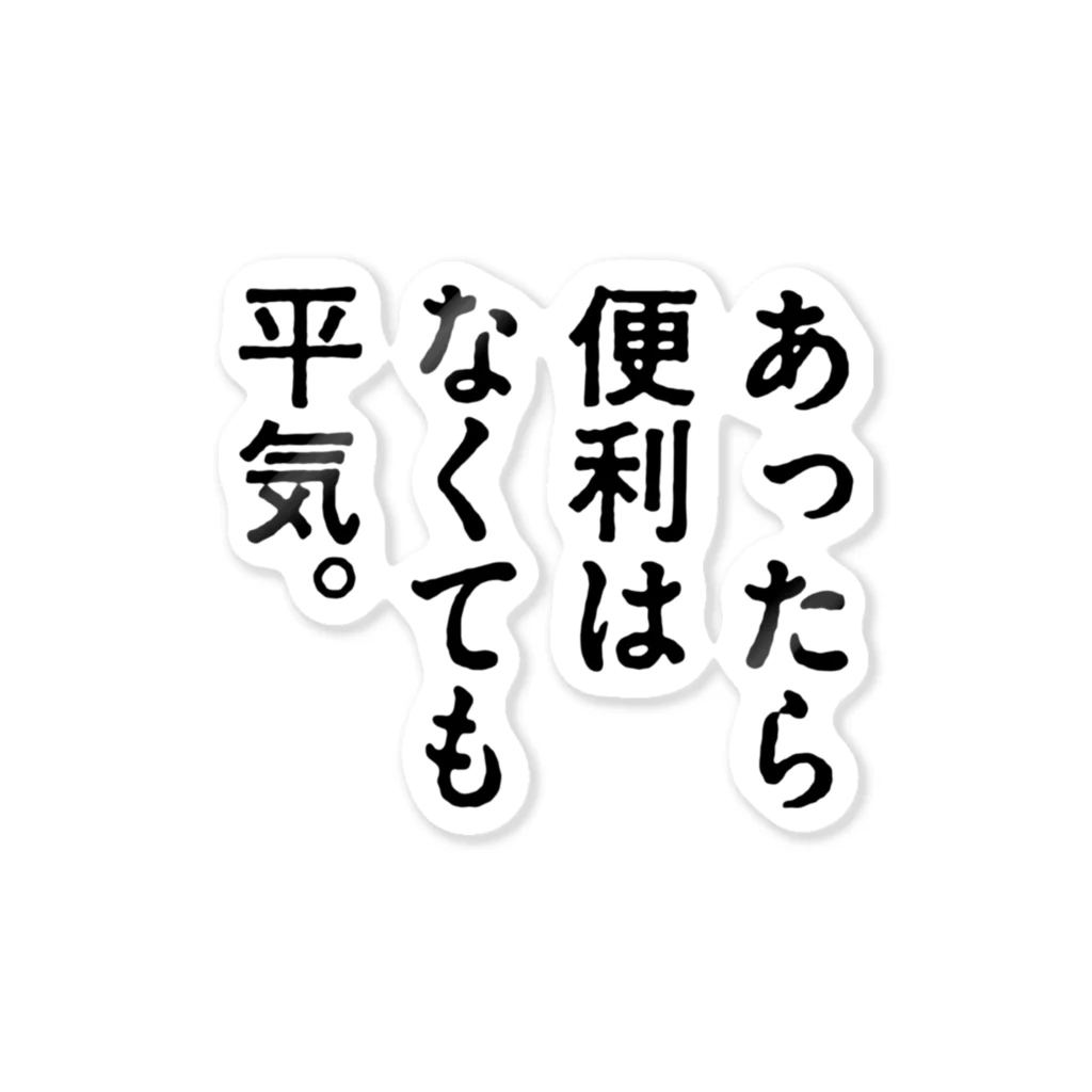 ttsoulのあったら便利はなくても平気。 ステッカー