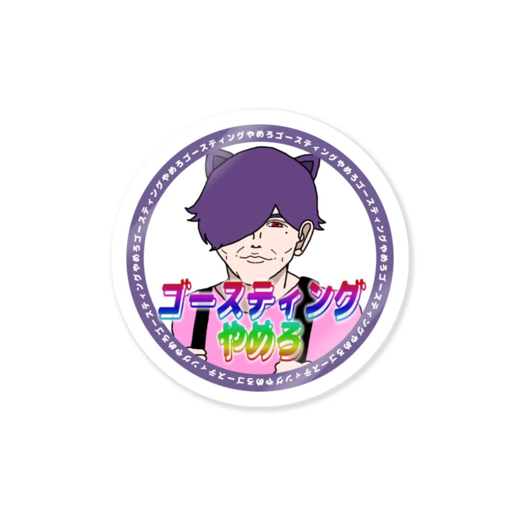 蒙ザ商店のゴースティングやめろ Sticker