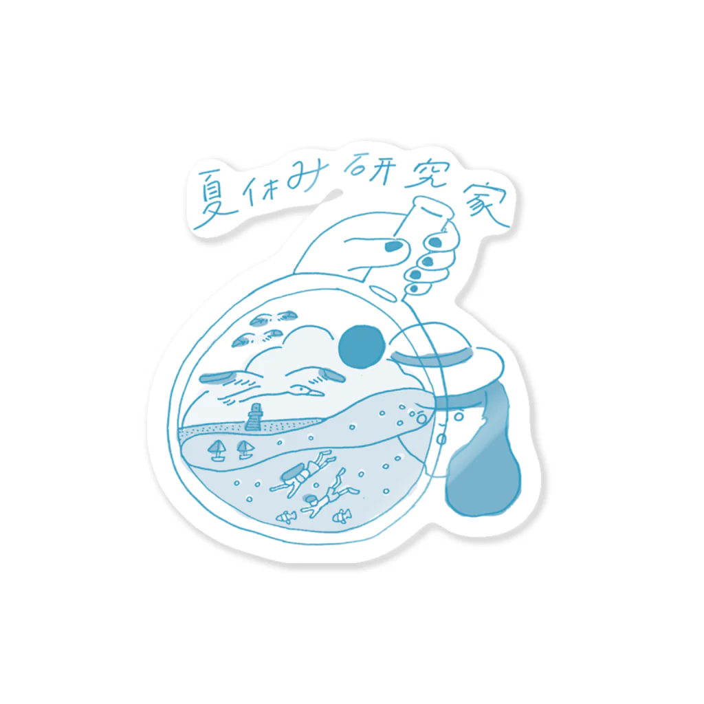 楽しい夏休み研究所の夏休み研究家 Sticker