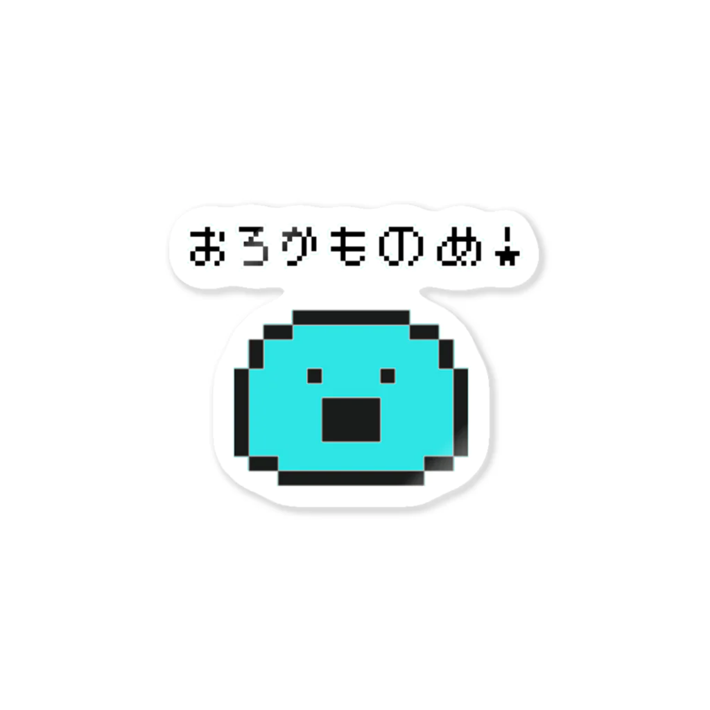 へっぽこ屋のおろかものめ！(ドット絵) ステッカー