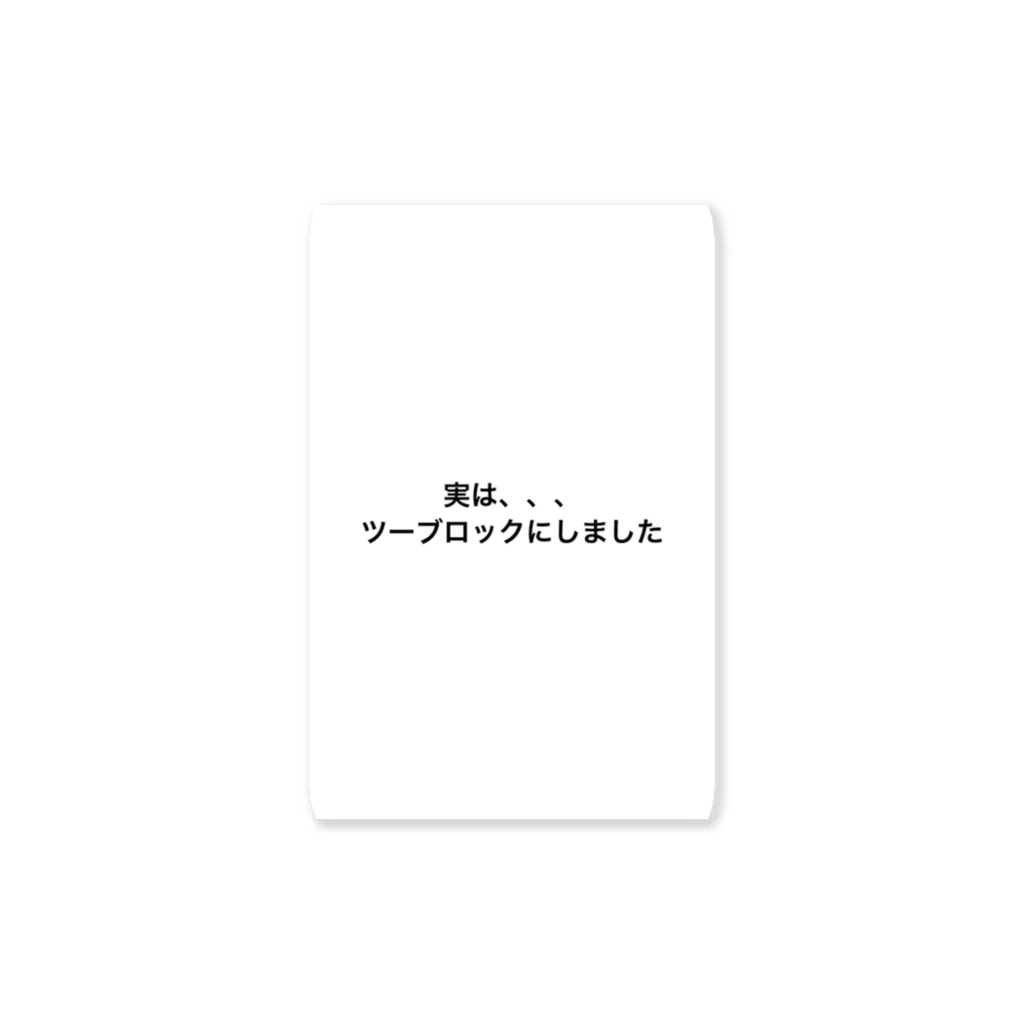 Ÿamayü✌︎の実はツーブロックにしたんです。 ステッカー