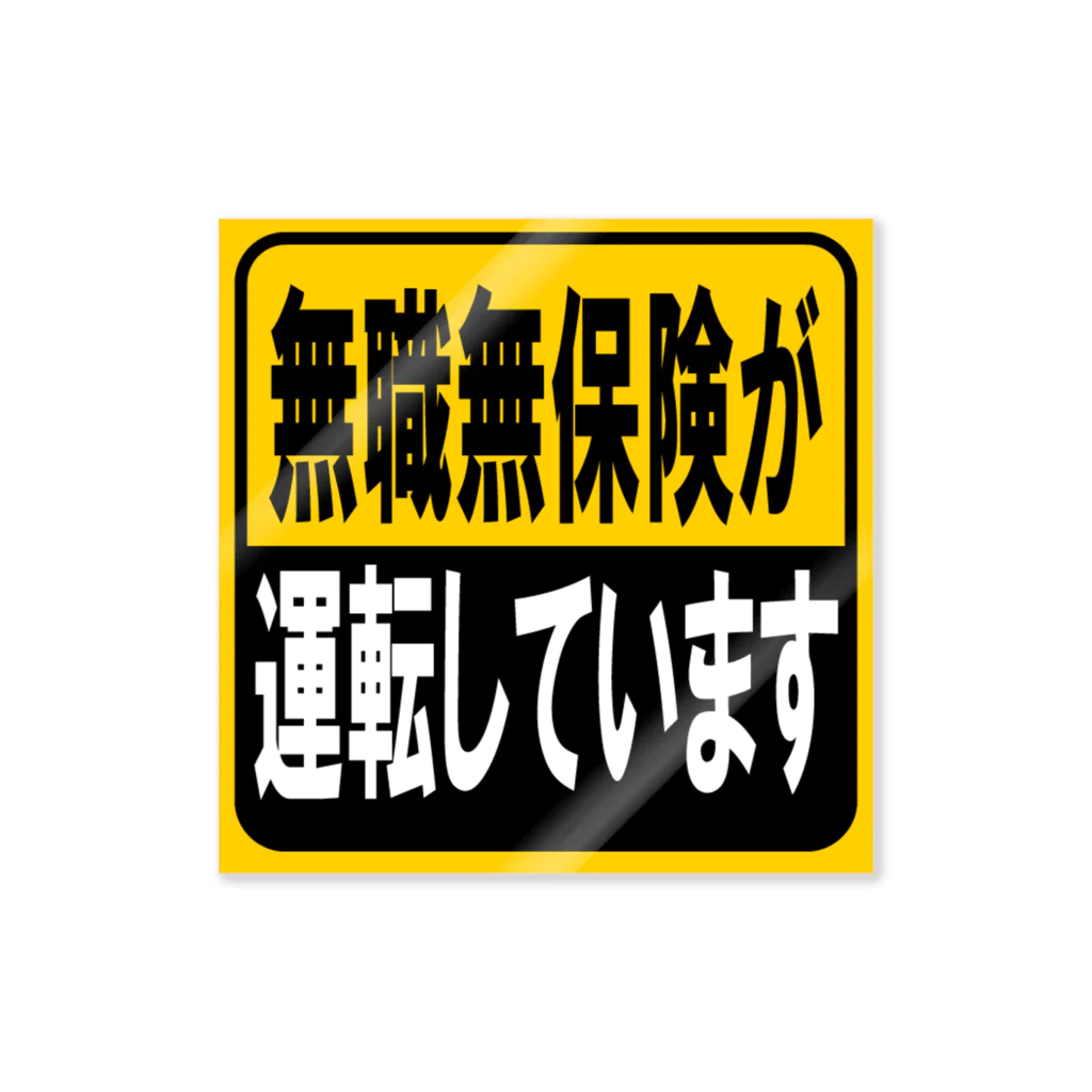 無職販売所の無職無保険が運転していますステッカー Sticker