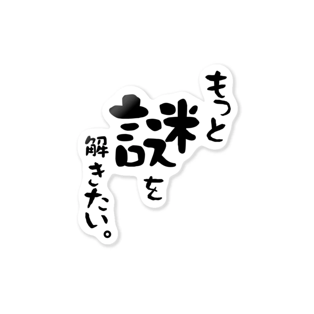 すきなもの作って売るショップのもっと謎を解きたい人の為 ステッカー