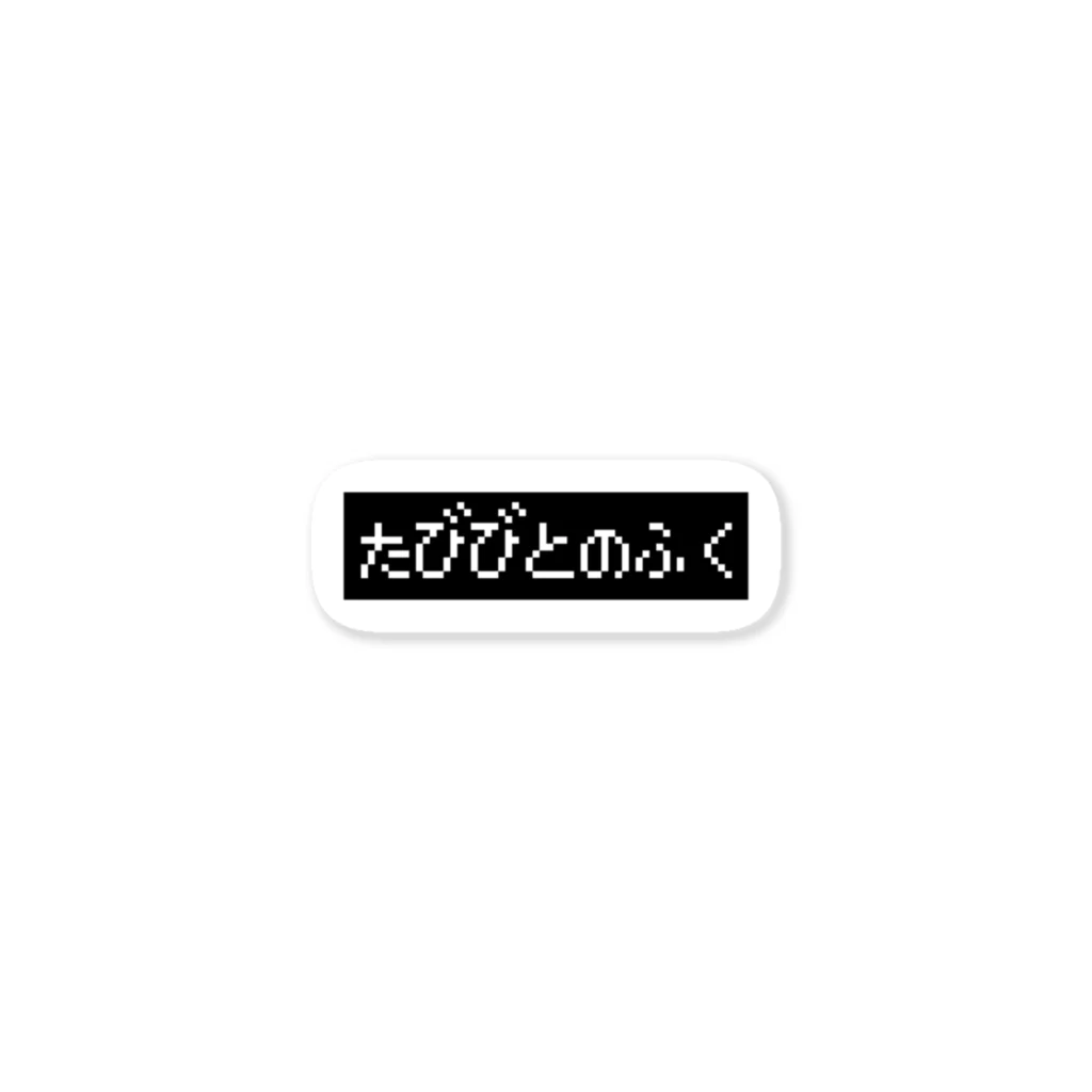 レトロゲーム・ファミコン文字Tシャツ-レトロゴ-のたびびとのふく黒ボックスロゴ Sticker