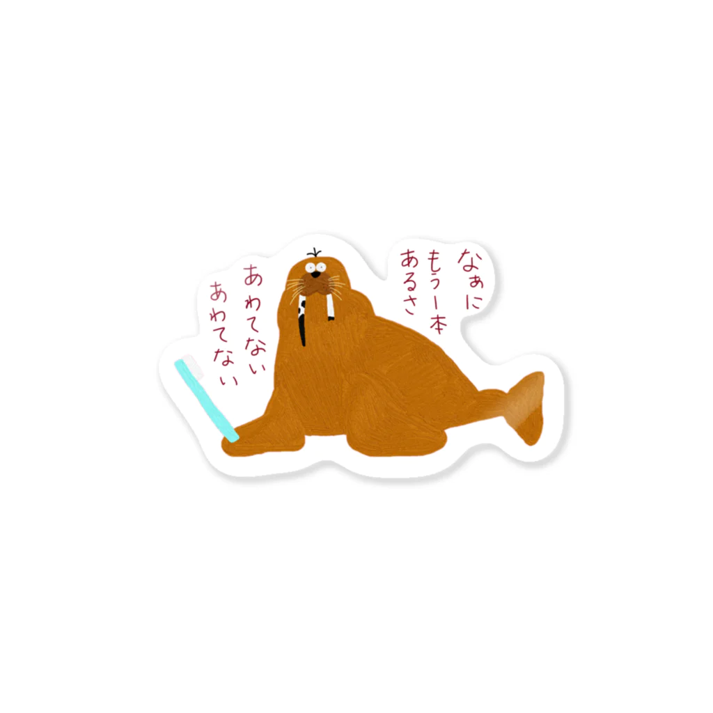 手書き家のなあにもう1本あるさ、あわてないあわてないセイウチ Sticker