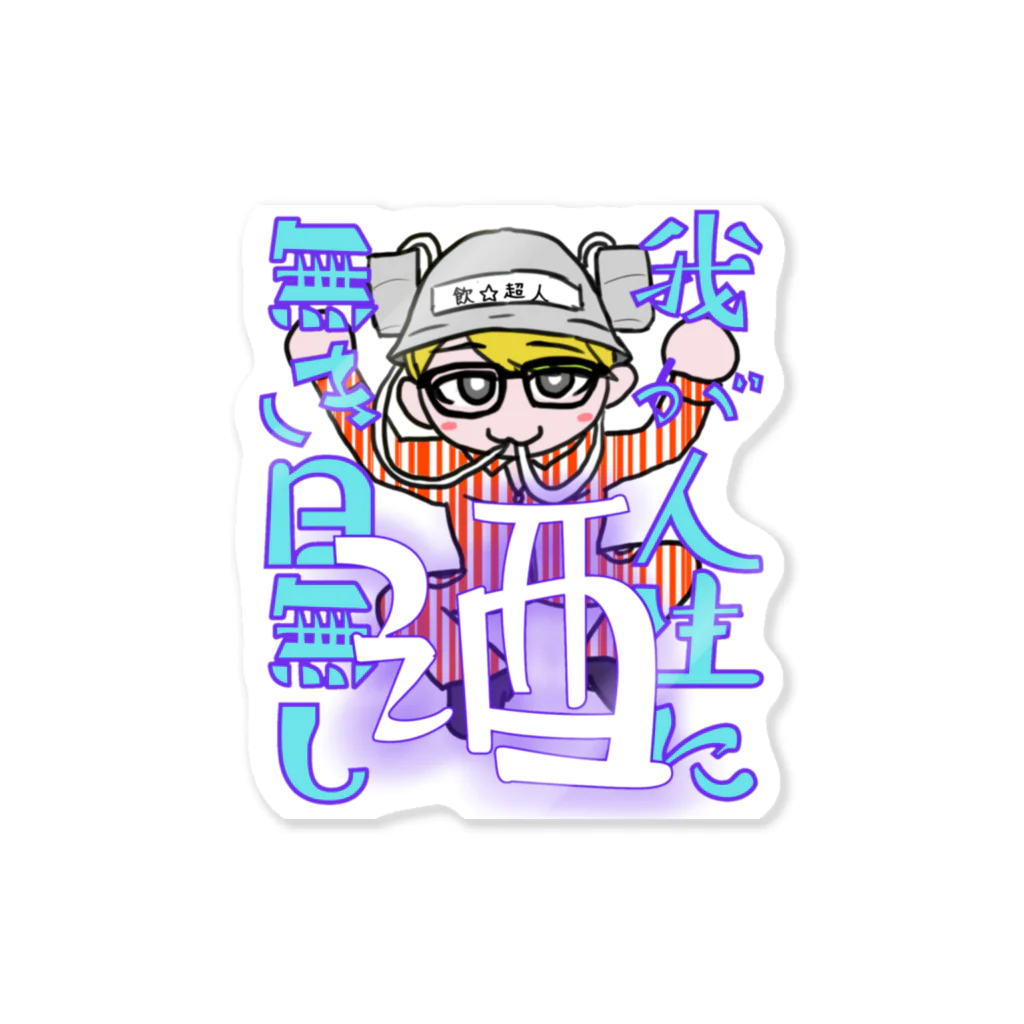 ショウちゃんワークショップの飲☆超人　ステッカー Sticker