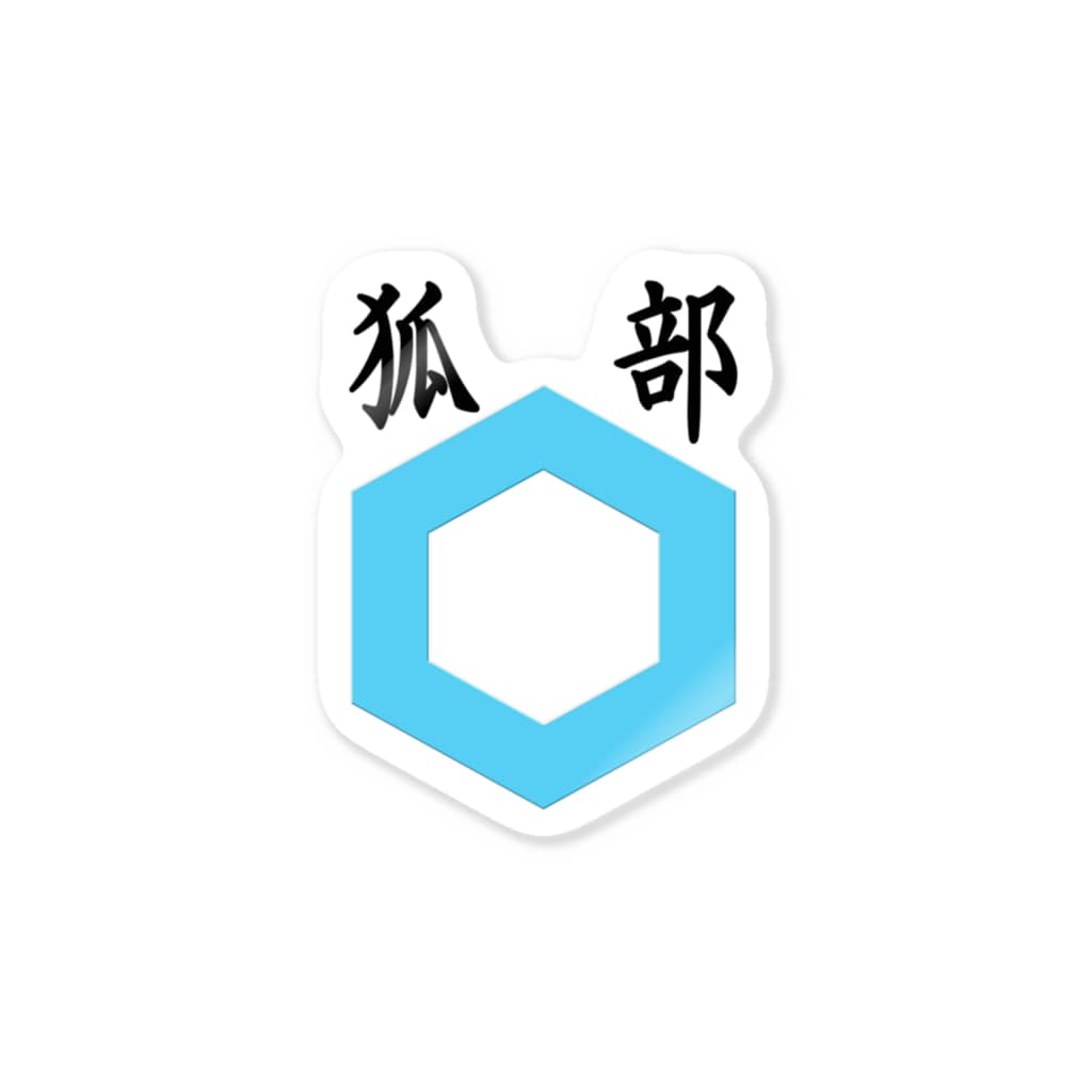 クロマキバレットの狐部 Sticker