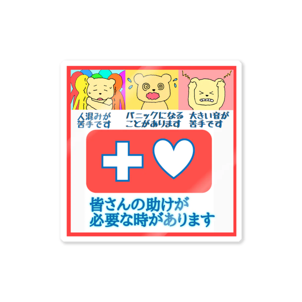 生きづらさお助けやさんの見えない生きづらさを抱えていているあなたへ② Sticker