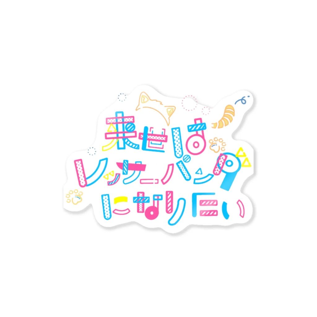 来世はレッサーパンダの来世はレッサーパンダになりたい Sticker