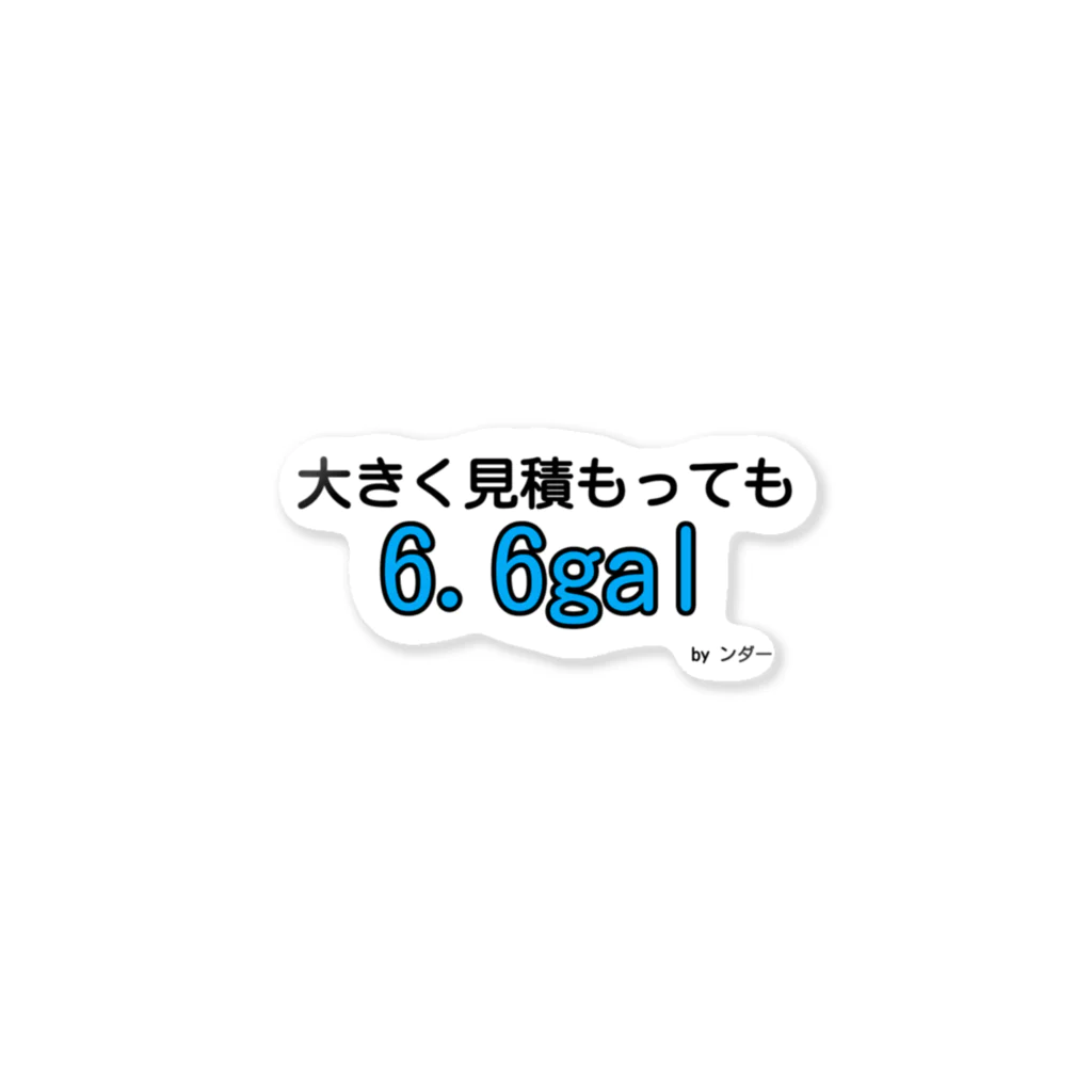 ンダーの不思議なショップの不思議な言葉「大きく見積もっても6.6gal」 Sticker