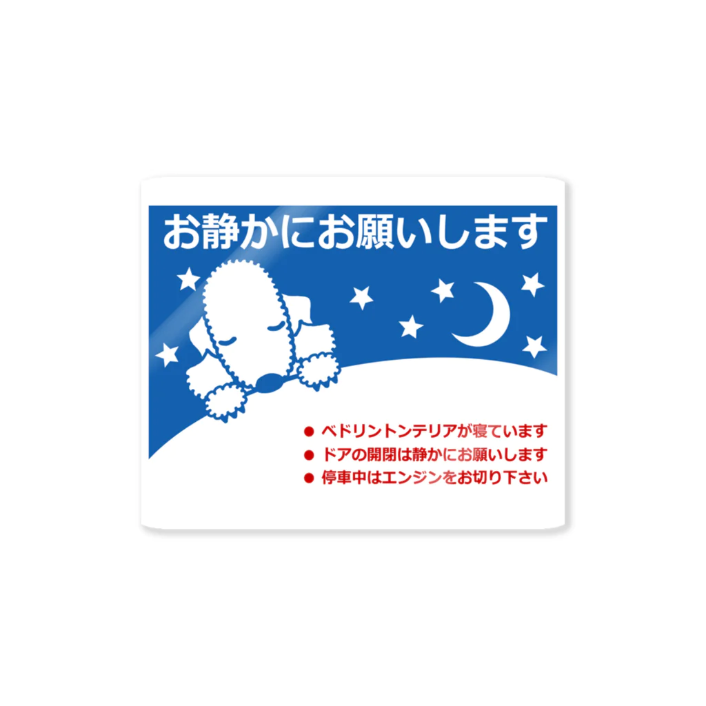 ベドリントンテリアのワホワホショップのお静かに ステッカー Sticker