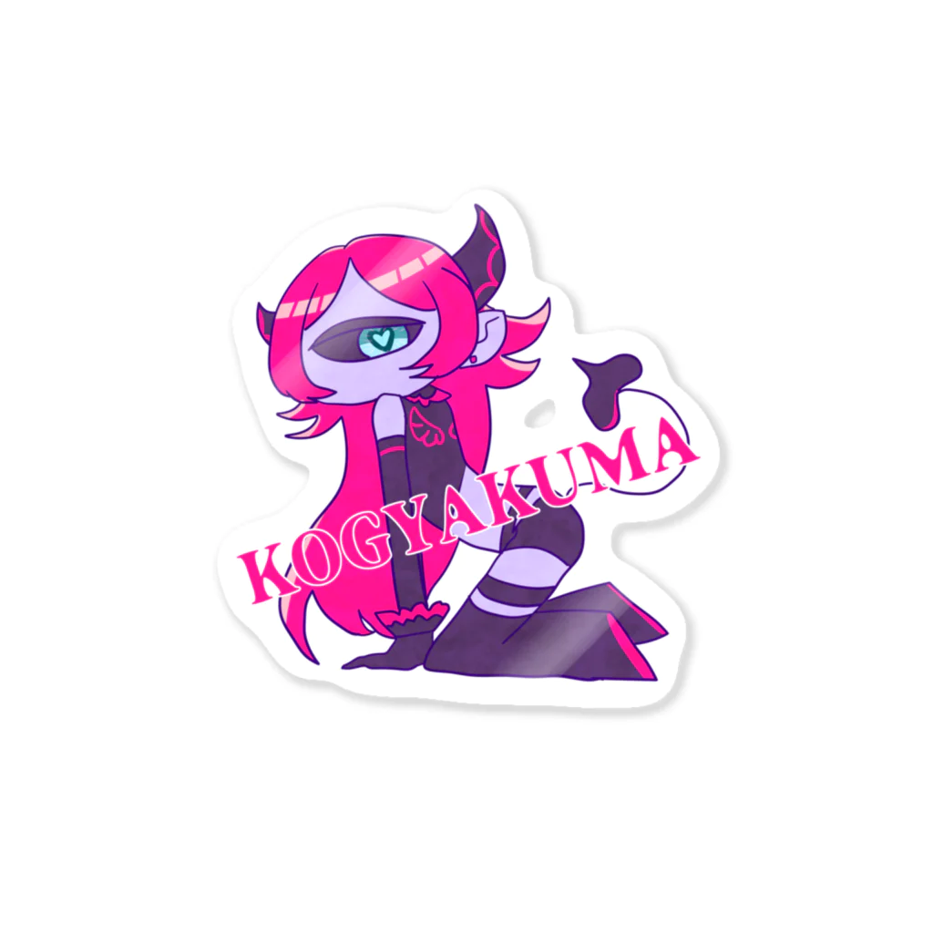 ころもやぎのKOGYAKUMA Sticker