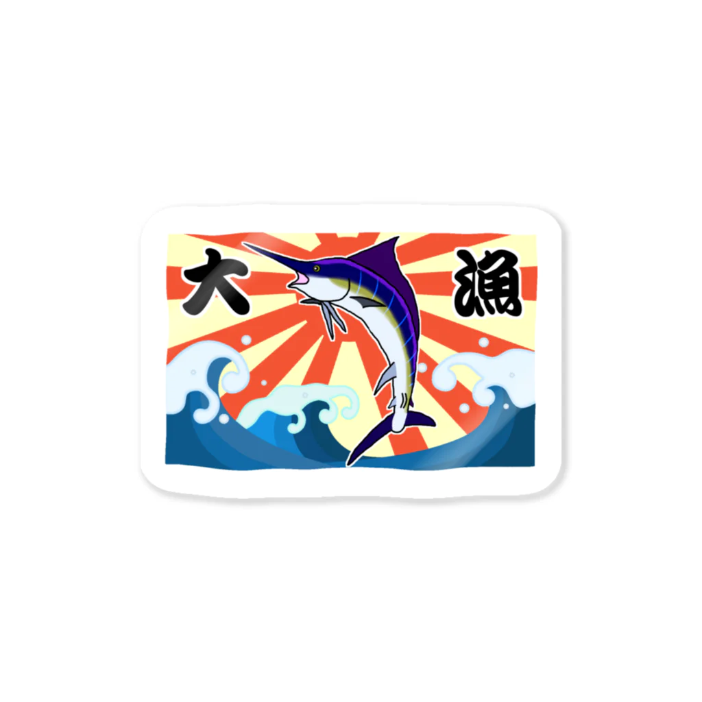 脂身通信Ｚの【背面プリント】大漁旗♪カジキ♪220829 Sticker
