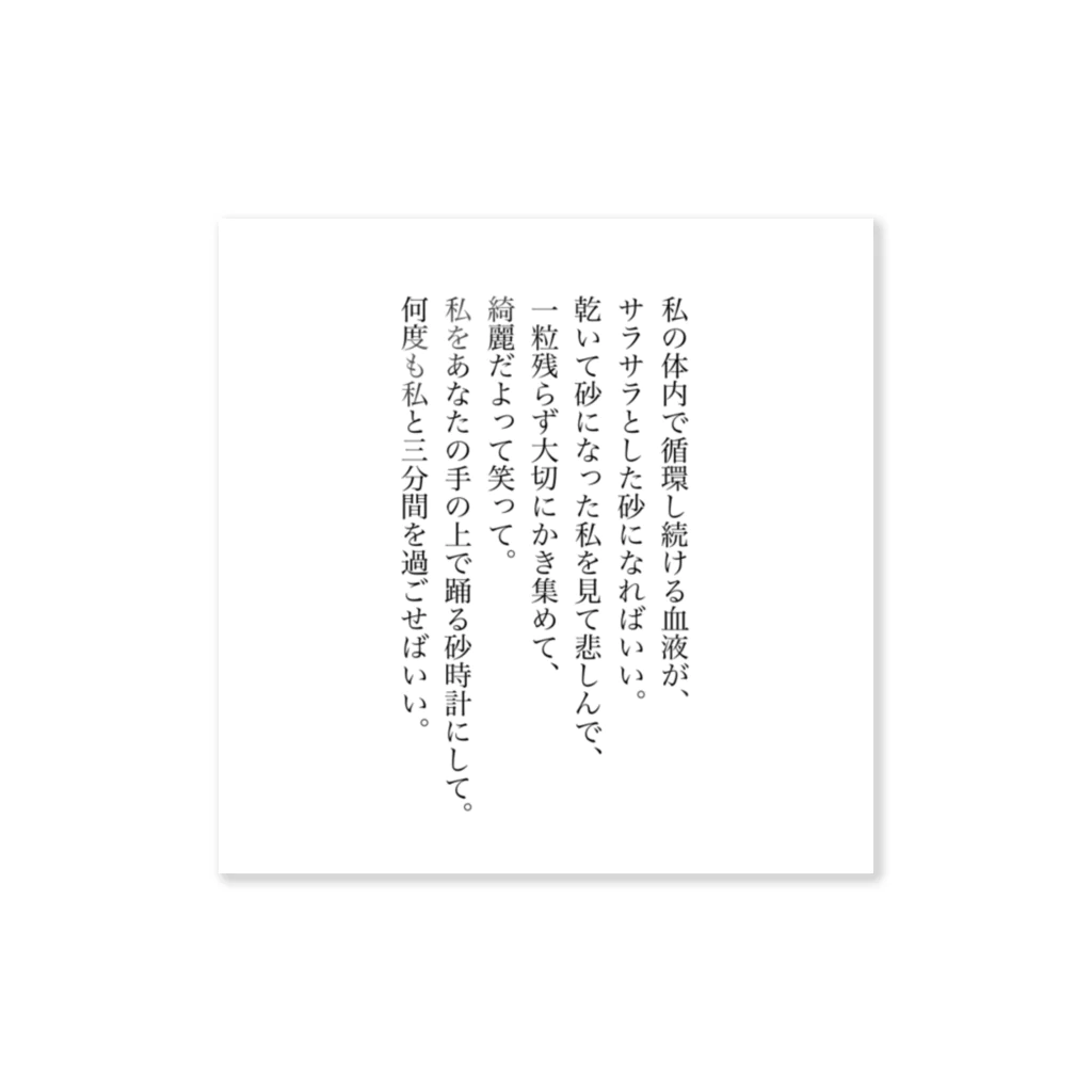 神経過敏な愛の「 砂時計 」 ステッカー