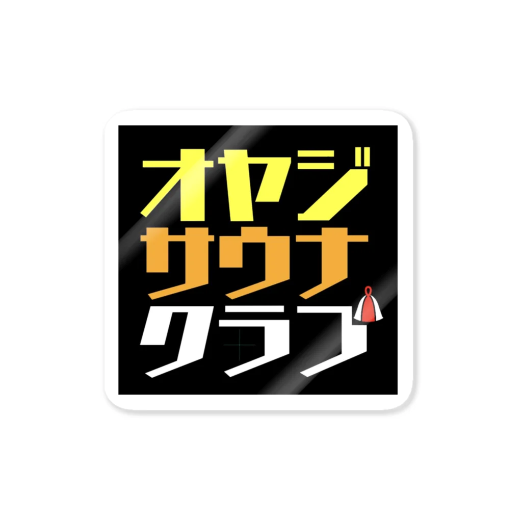 中村キャンプ場のオヤジサウナクラブ　 ステッカー