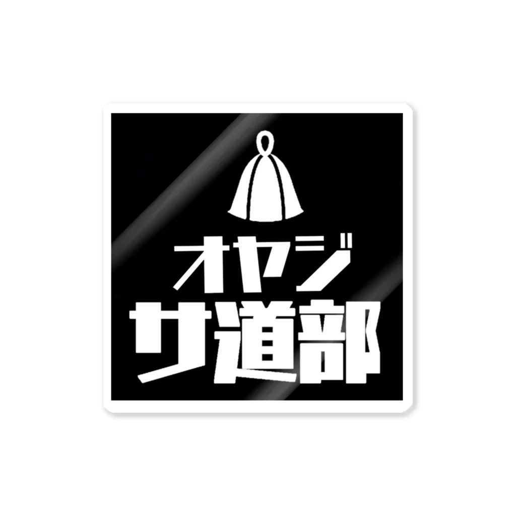 中村キャンプ場のオヤジサ道部 ステッカー