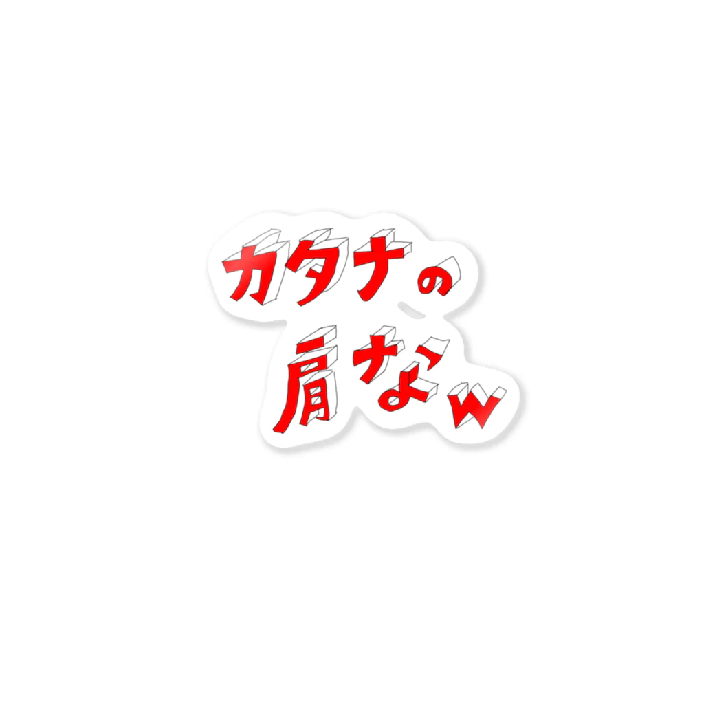 妖刀雑貨店のカタナの肩なw Sticker