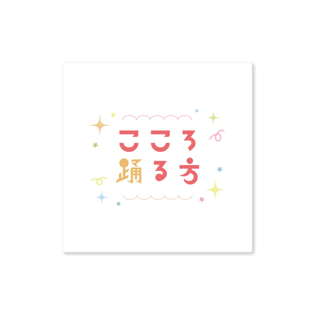 shuuのこころ踊る方 Sticker