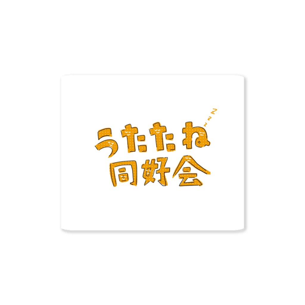 福人ずけのうたたね同好会 Sticker