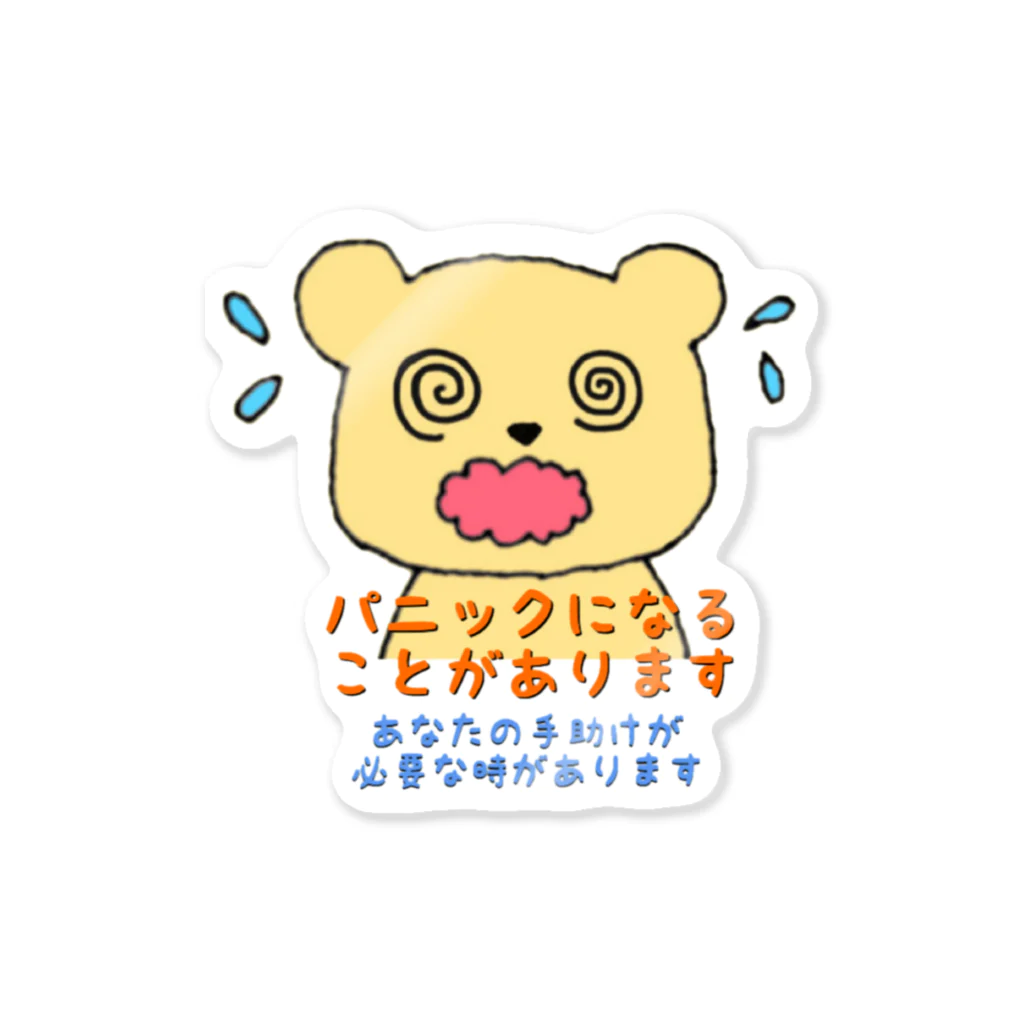 生きづらさお助けやさんのパニック症状で困ってるあなたへ Sticker