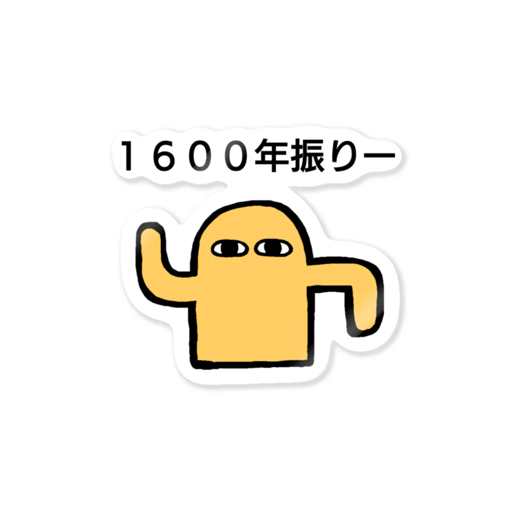 へっぽこ屋の１６００年振りー Sticker