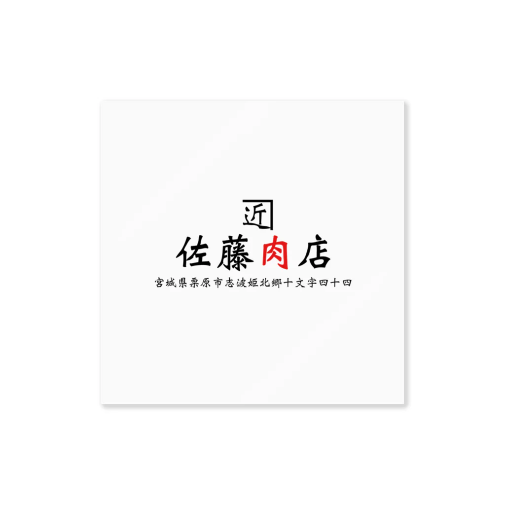 沼倉の佐藤肉店 Sticker