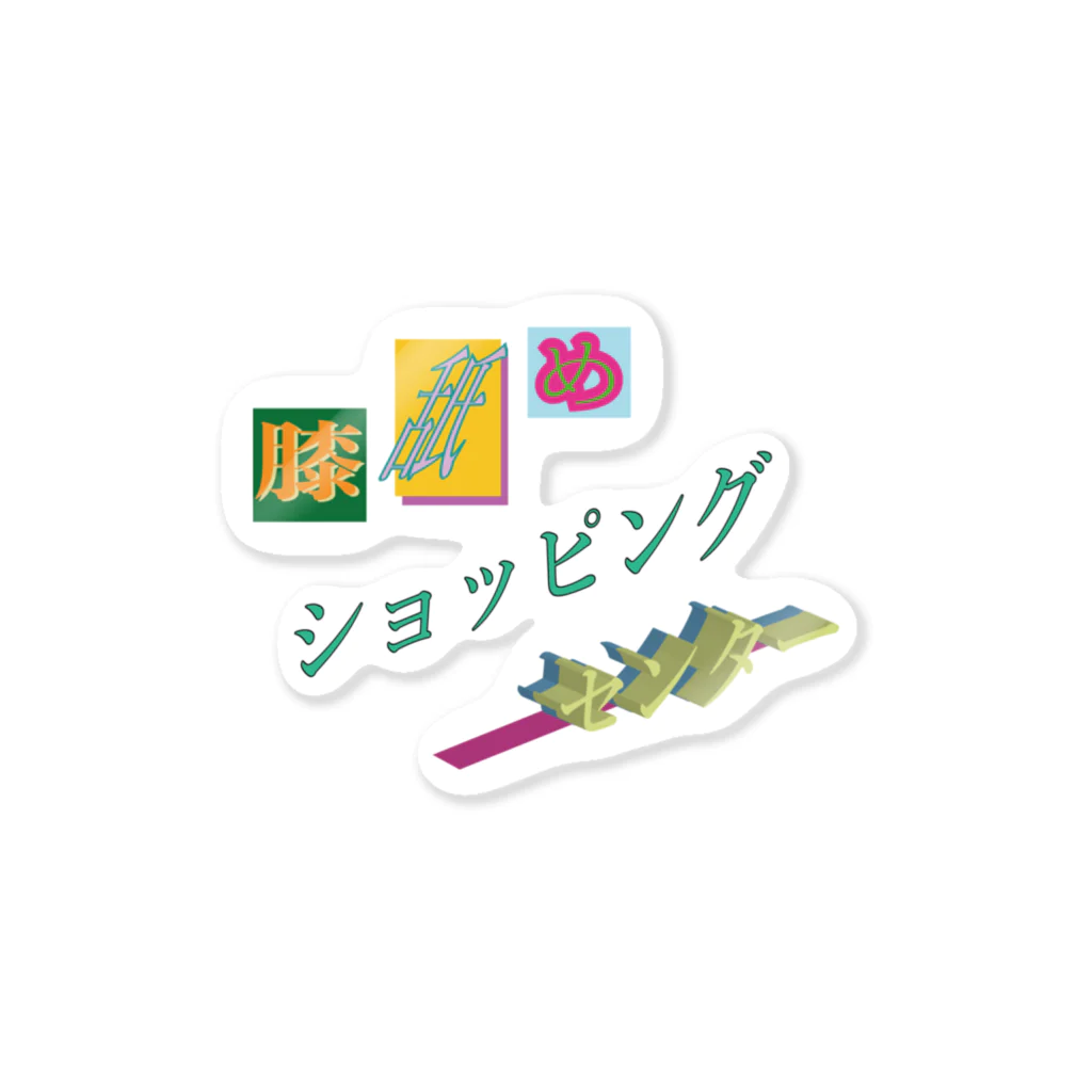 膝舐め・ショッピングセンターの膝舐め・ショッピングセンター Sticker