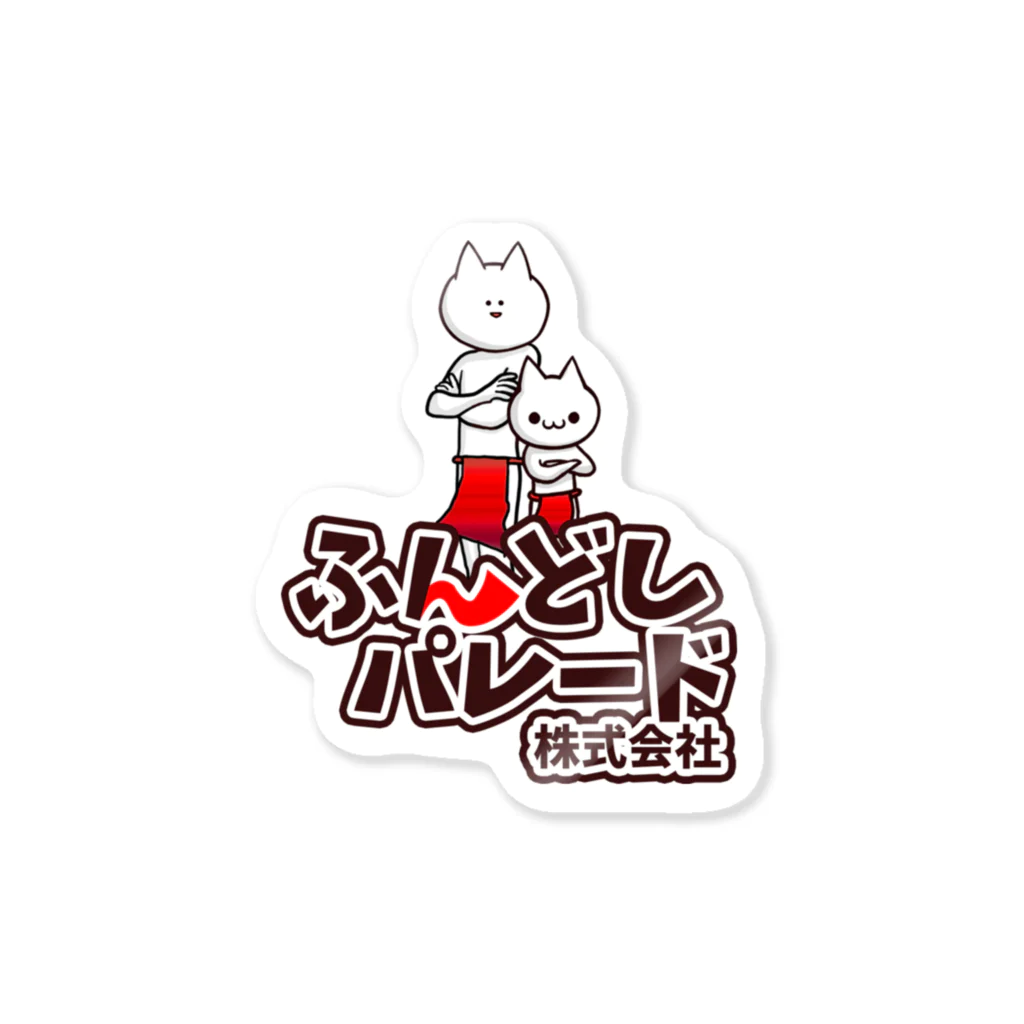 ふんどしパレード株式会社のふんどしパレード株式会社 Sticker