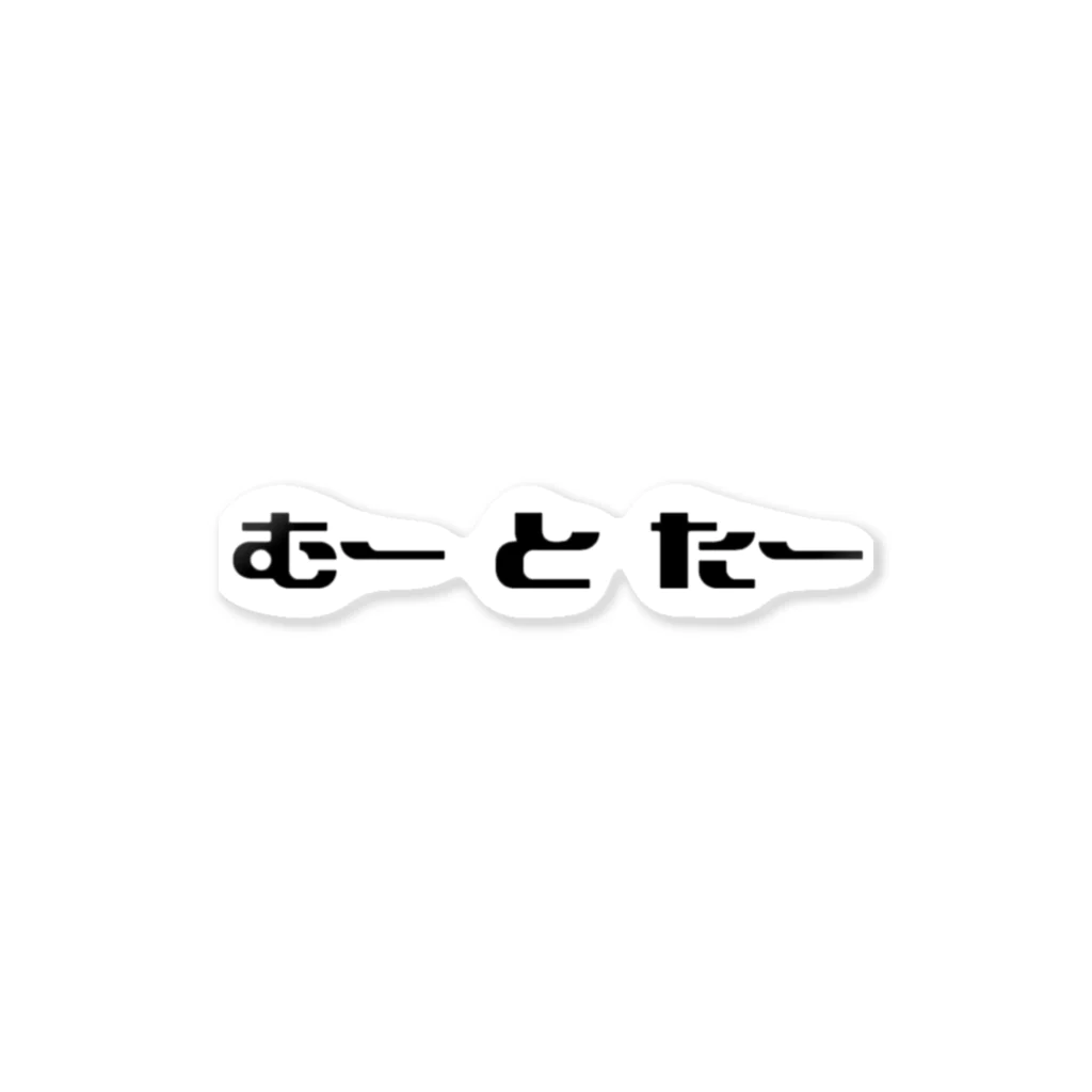 りののむとた ステッカー