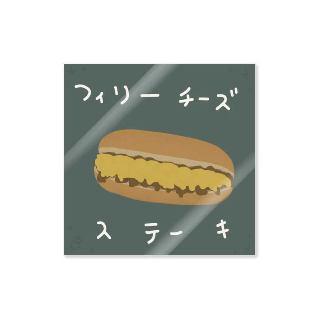 もふ五郎のフィリーチーズステーキ Sticker