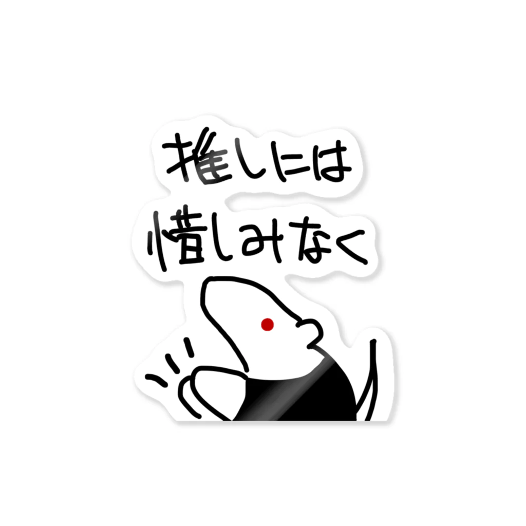 ミナミコアリクイ【のの】の推しには惜しみなく【ミナミコアリクイ】 Sticker