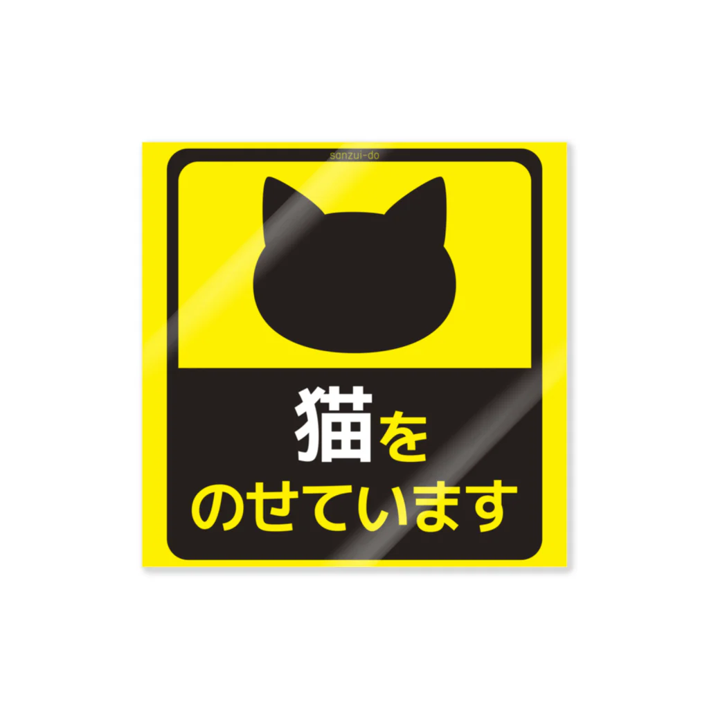 さんずい堂の猫をのせています改 ステッカー