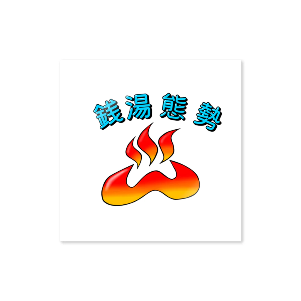 J.M.S.の銭湯態勢 Sticker