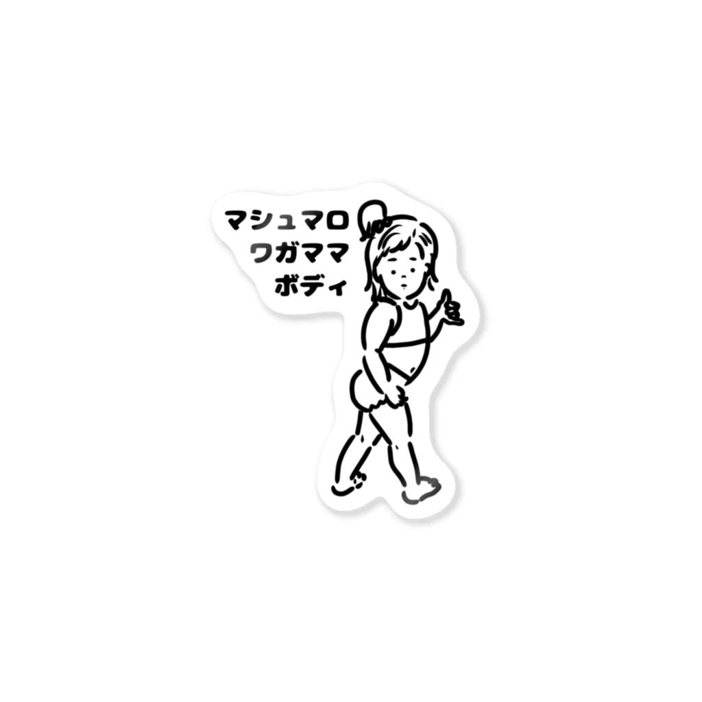 sui.のマシュマロワガママボディ Sticker