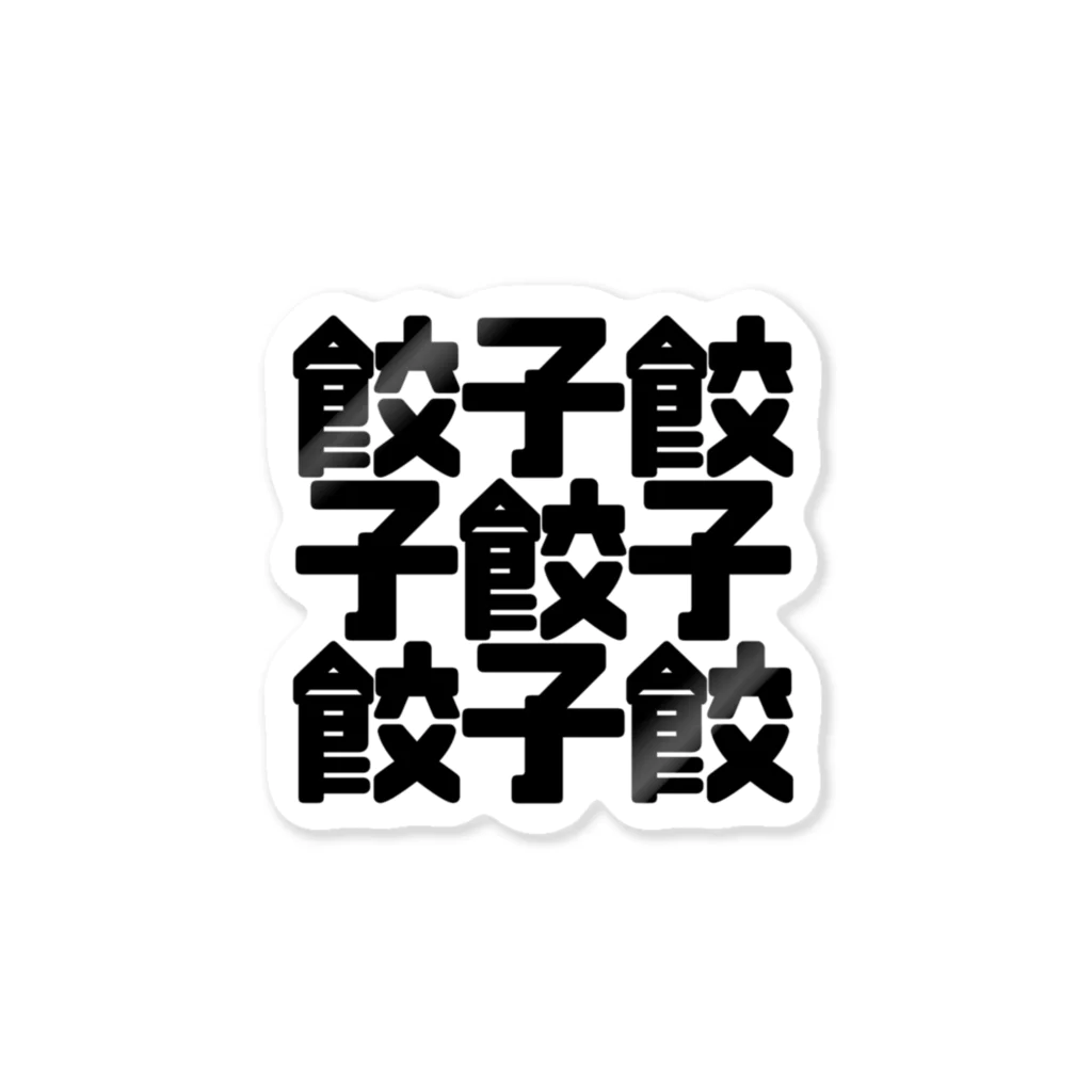 しんけふの餃子餃 Sticker