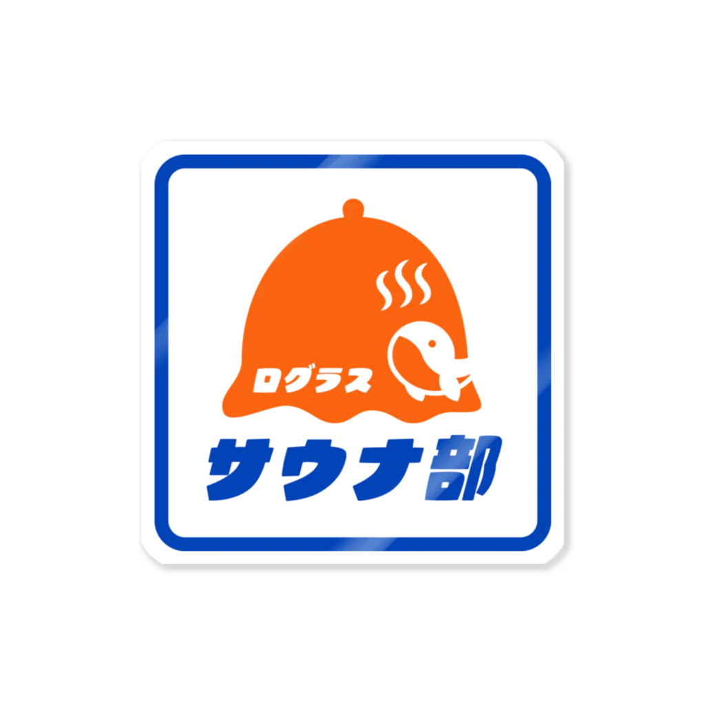 Loglass official storeのログラスのサウナ部 Sticker