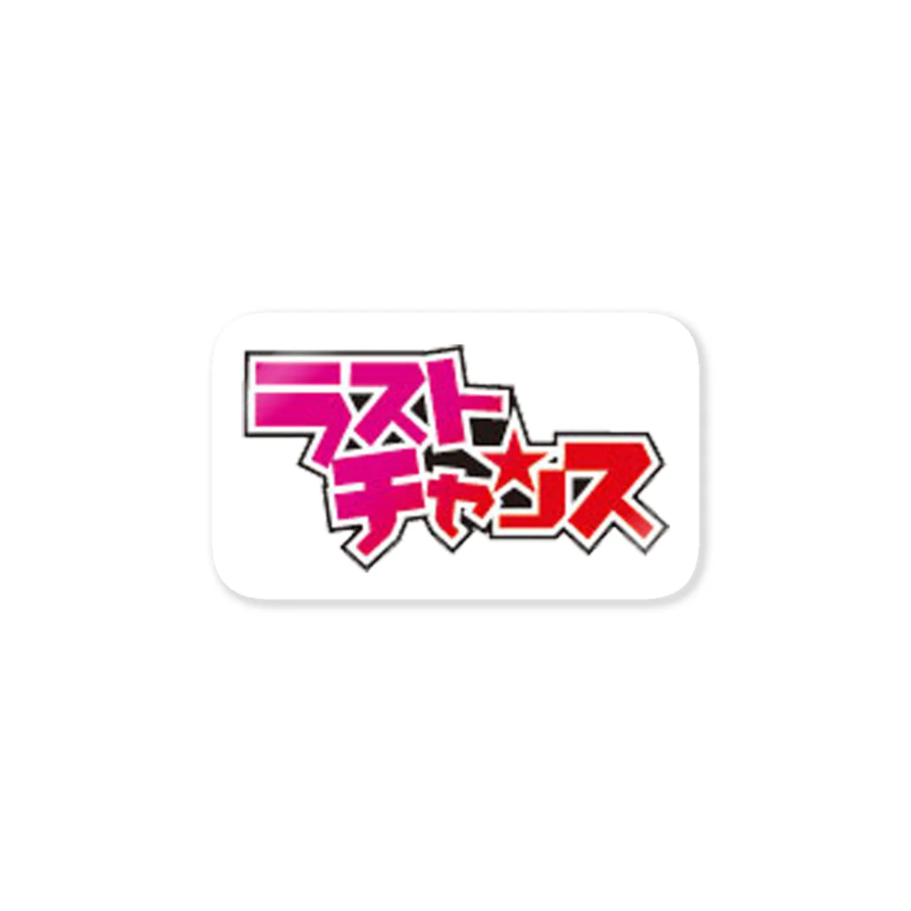 【公式】ハンティングゆうのラストチャンスロゴマーク Sticker