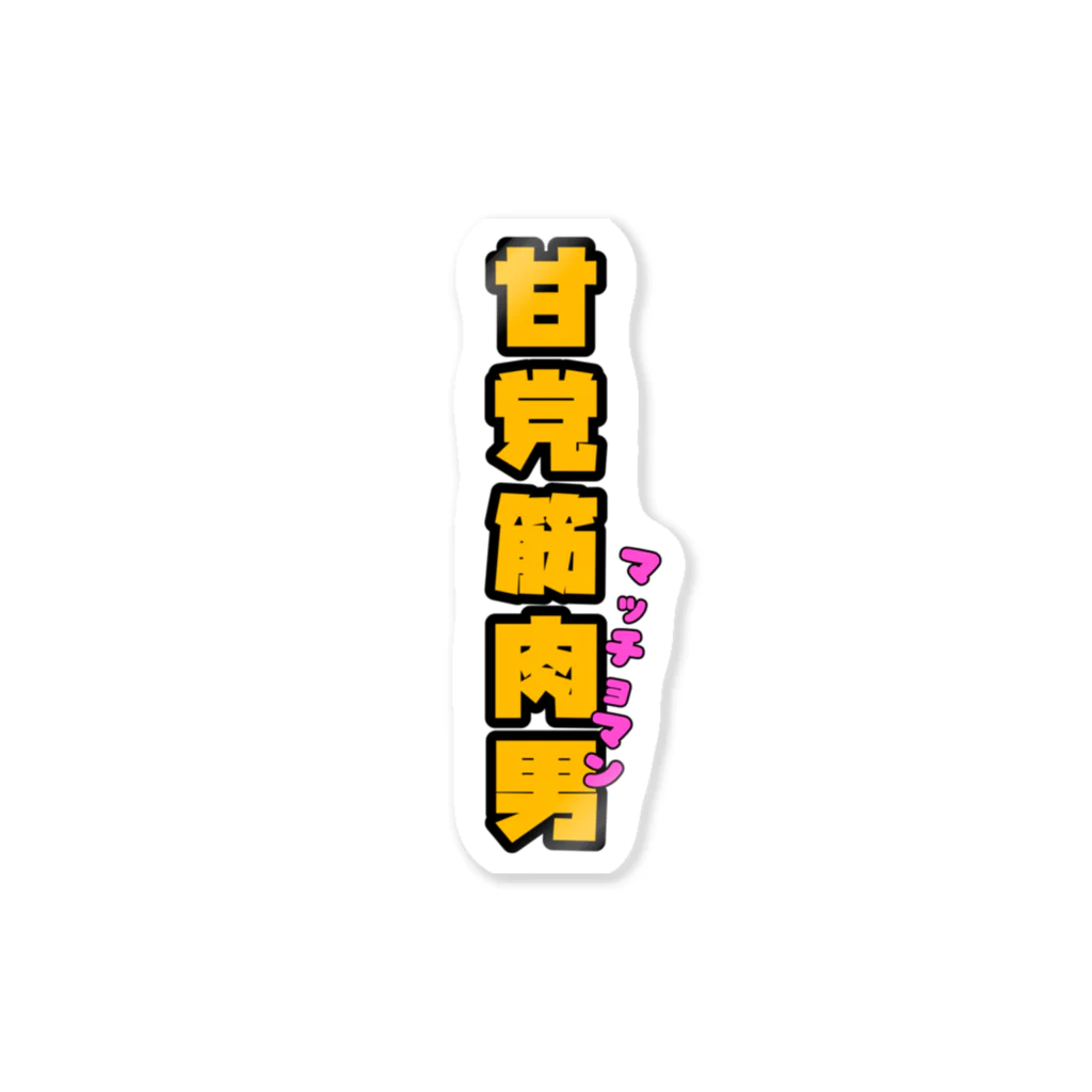 ウチのMEIGENやさんの甘党筋肉男 Sticker