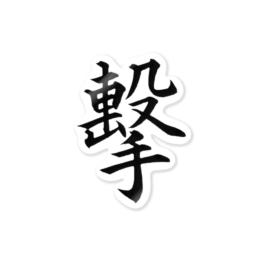 漢字 オファー ステッカー 通販