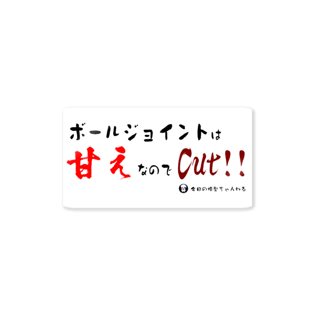 今日の模型ちゃんねる公式ショップ！だ！のボールジョイントは甘えステッカー ステッカー