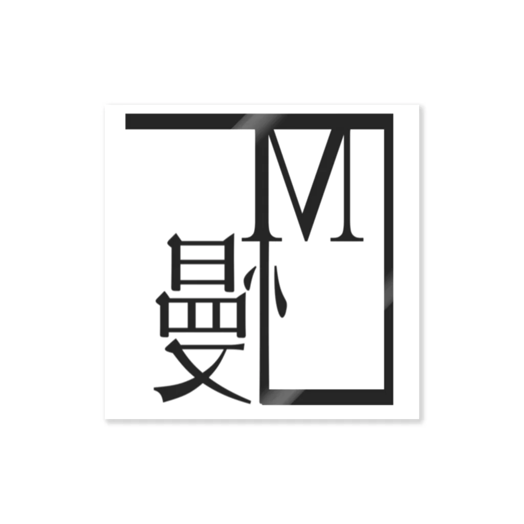 Marilyn慢心のMarilyn慢心 Sticker