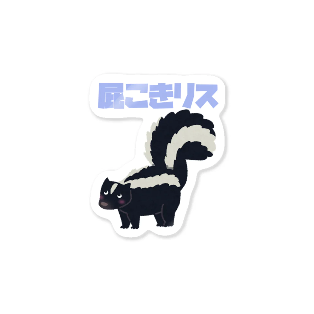 AAアメフトの屁こきリス Sticker